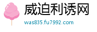 威迫利诱网